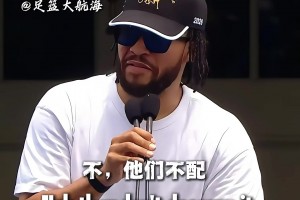 霸气布伦森冠军演讲谈负面批评：无需回应！因为他们不配！！